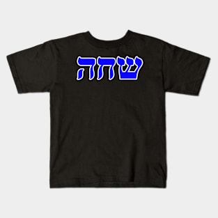 Hebrew Word for Worship - Genesis 22-5 Kids T-Shirt